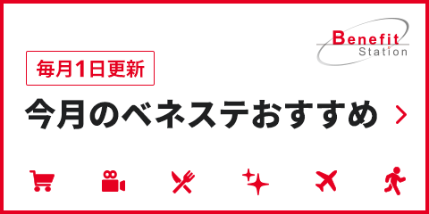 毎月1日更新今月のベネステおすすめ