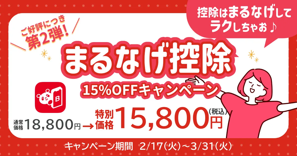 まるなげ控除プラン キャンペーン