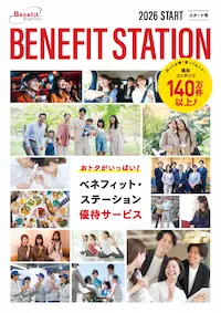 ベネフィット・ステーションのサービス概要