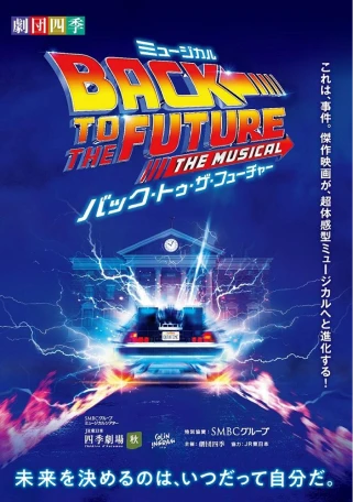 劇団四季『バック・トゥ・ザ・フューチャー』東京公演のイメージ