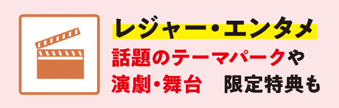 レジャー・エンタメ