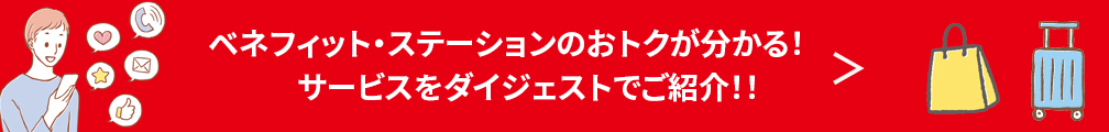 ベネフィット・ステーションのおトクが分かる！サービスをダイジェストでご紹介