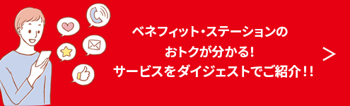 ベネフィット・ステーションのおトクが分かる！サービスをダイジェストでご紹介