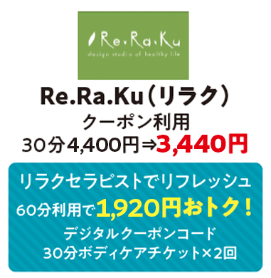 Re.Re.Ku(リラク)