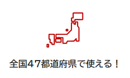 全国47都道府県で使える！