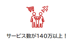 サービス数が140万以上！