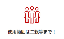 使用範囲は２親等まで！