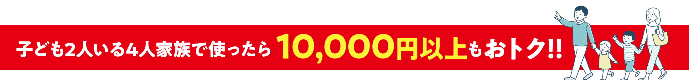 子ども2人いる4人家族で使ったら10,000円以上もおトク！！