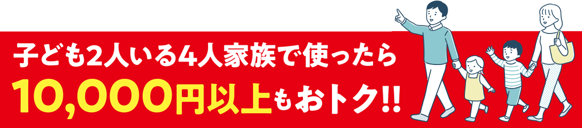�q�ǂ�2�l����4�l�Ƒ��Ŏg������10,000�~�ȏ�����g�N�I�I