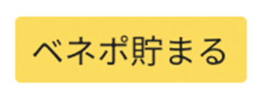 ベネポ貯まる