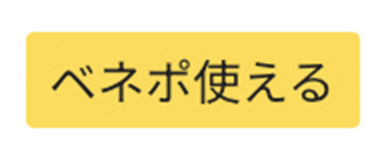 ベネポ使える