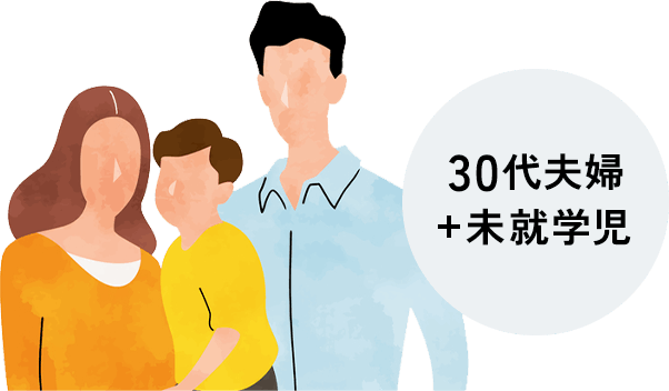 30代夫婦 ＋ 未就学児