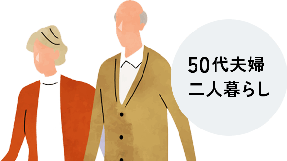五十代夫婦二人暮らし