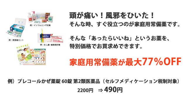 家庭用常備薬が最大77%OFF
