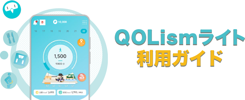 QOLismライト利用ガイド