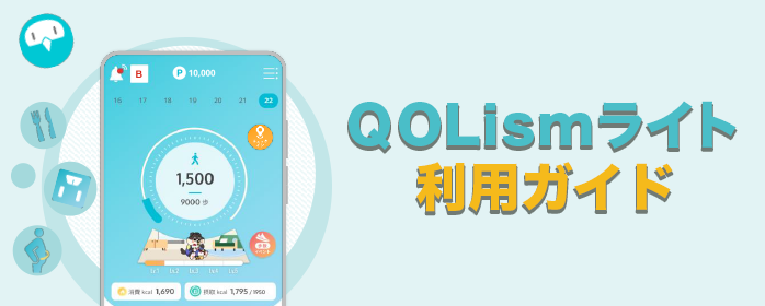QOLismライト利用ガイド