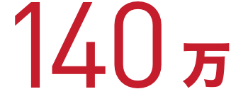 140万