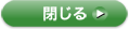 閉じる