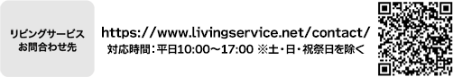 https://www.livingservice.net/contact/ 対応時間：平日10:00～17:00 ※土・日・祝祭日を除く