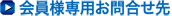 会員様専用お問い合せ先