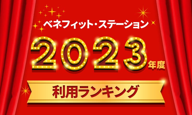 2023年度 利用ランキング | Benefit Station.