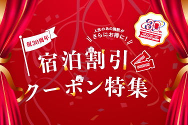 彩発見　宿泊クーポン10000円　トラブルのため取引終了 ベネワン30周年記念トラベル限定クーポン特集 | Benefit Station.