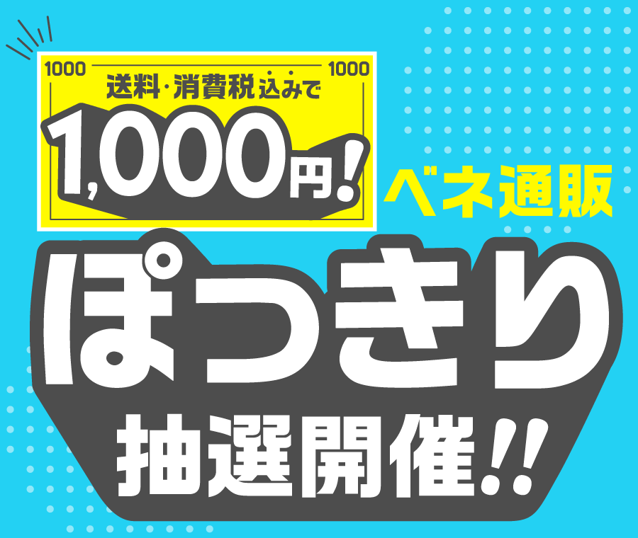 抽選で1,000円の大特価！ | Benefit Station.