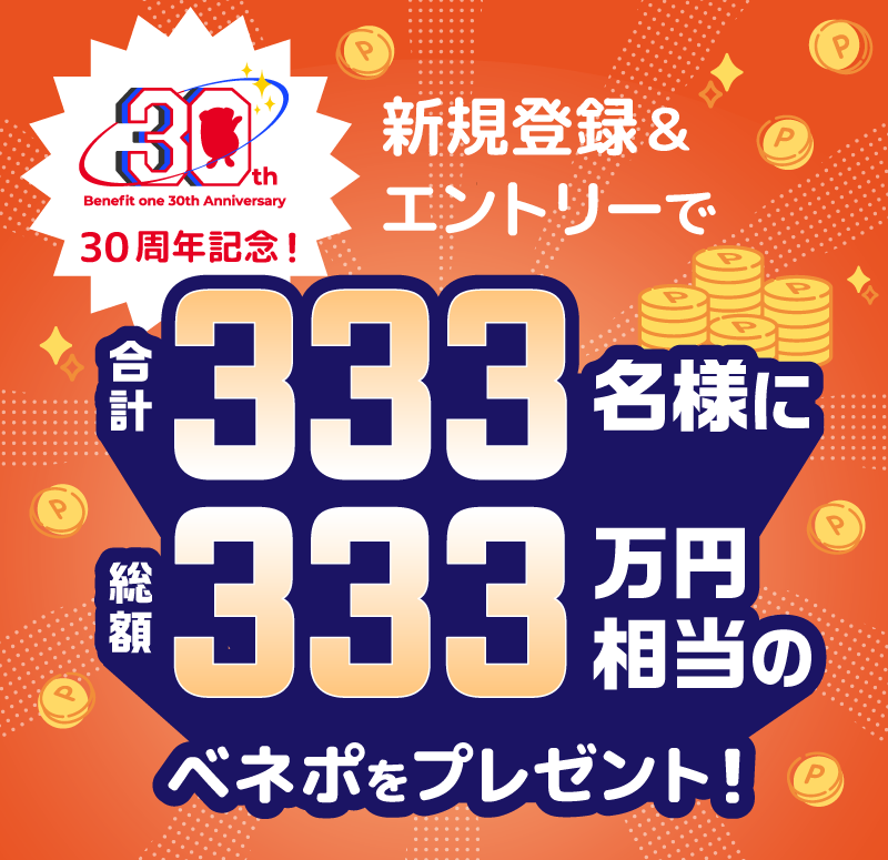 ベネフィットステーションポイント10万ポイント 3万ポイント 3000ポイント