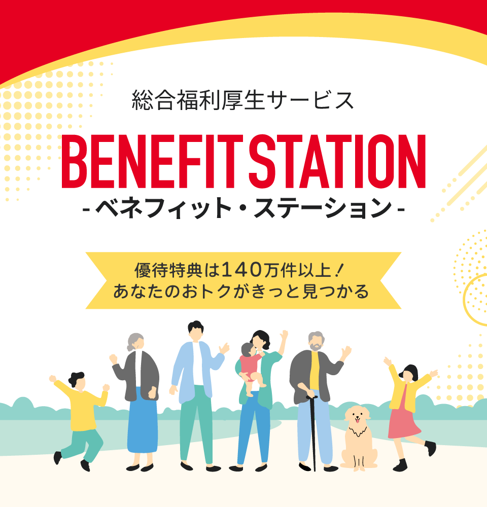 おトクがいっぱい Benefit Station | Benefit Station.