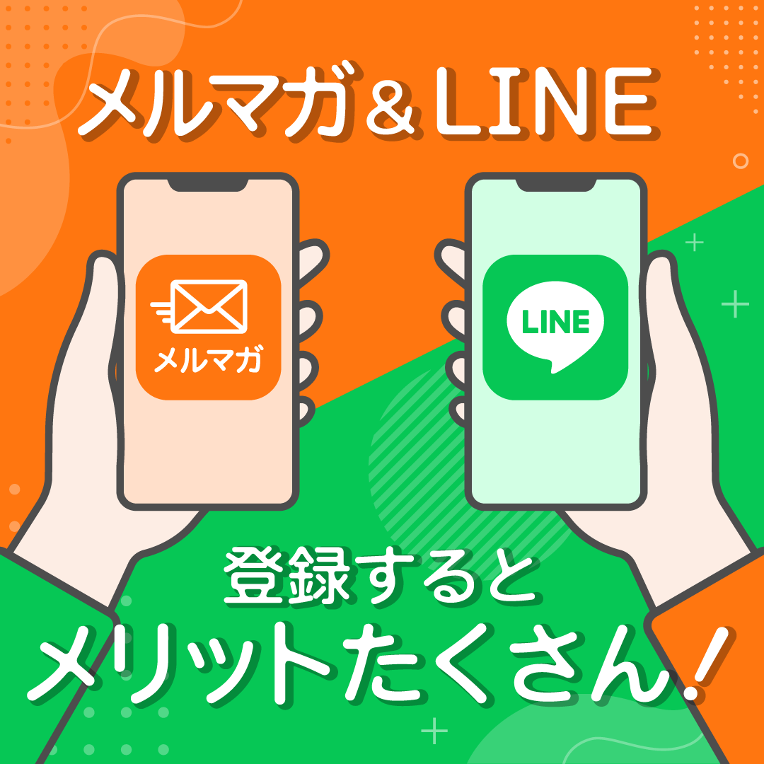 メルマガ・LINE登録 | Benefit Station.